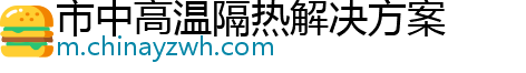 市中高温隔热解决方案